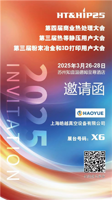 商業熱處理、熱等靜壓用戶、粉末冶金大會